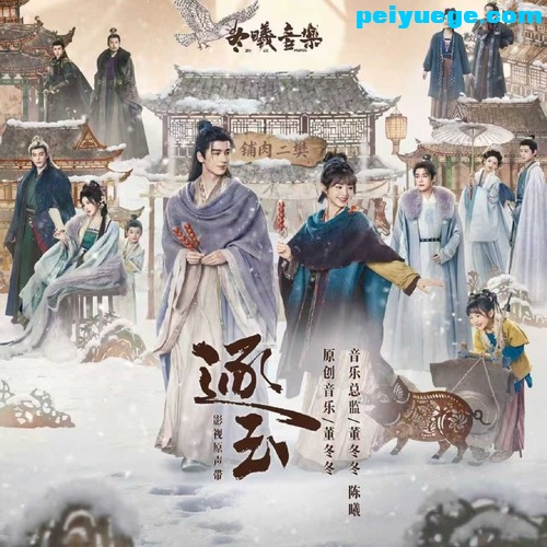 张紫宁 _ 李鑫一_逐玉 影视原声带_4.jpg