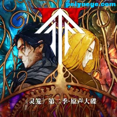 灵笼 第二季原声大碟.jpg
