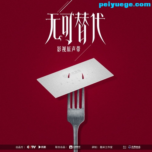 段炼_无可替代 影视原声带_4.jpg