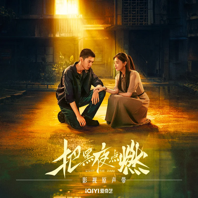 把黑夜点燃 影视原声带.jpg