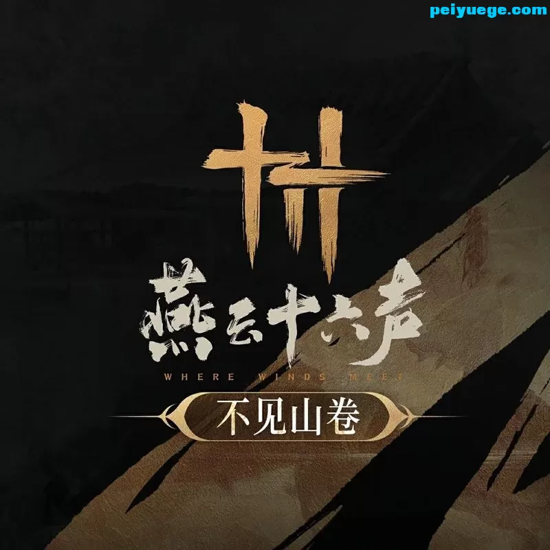 我自见山 《燕云十六声》游戏原声音乐辑（不见山卷）.jpg