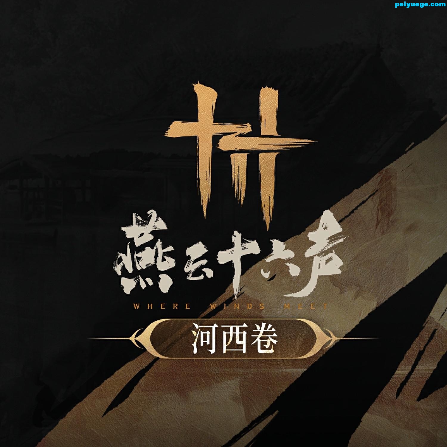 河西幕中  《燕云十六声》游戏原声音乐辑（河西卷）.jpg
