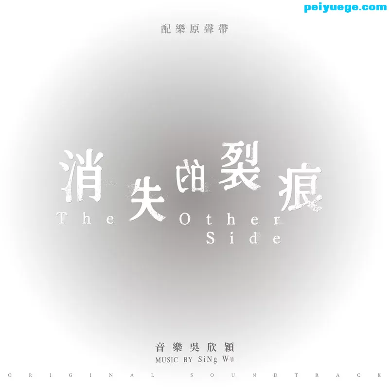 消失的裂痕 配乐原声带.jpg
