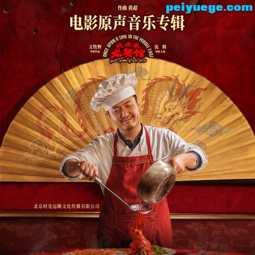 黄超_欢迎来龙餐馆 电影原声音乐专辑_4.jpg