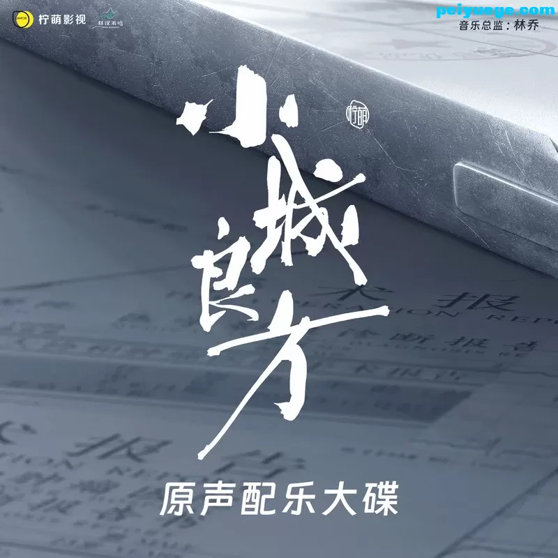 小城良方 原声配乐大碟.jpg